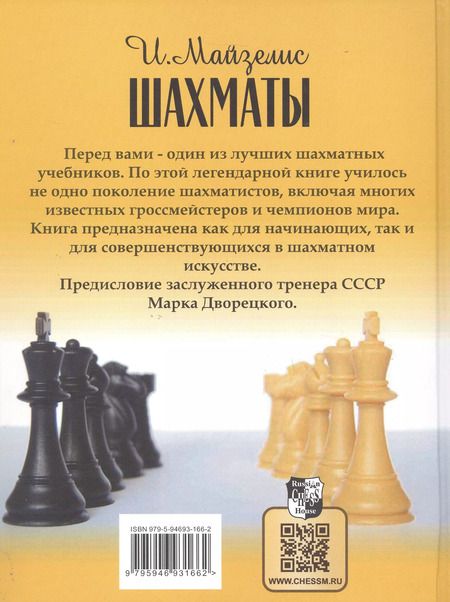 Фотография книги "Илья Майзелис: Шахматы. Самый популярный учебник для начинающих. Десятое издание, исправленное"