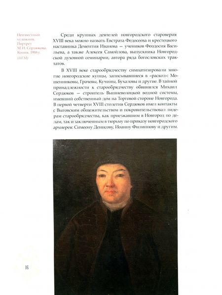 Фотография книги "Илья Мельников: Старины ревностные любители. Культура и искусство старообрядцев Новгородской земли"