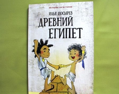 Фотография книги "Илья Носырев: Древний Египет"