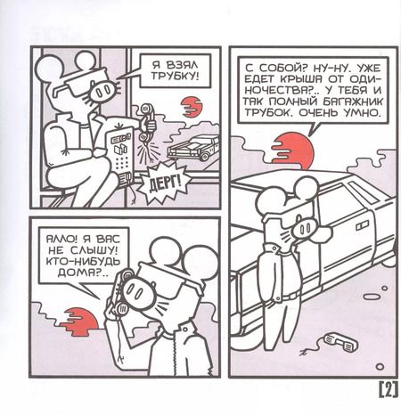 Фотография книги "Илья Носоченко: Поросенок-Мышь. Один на машине"