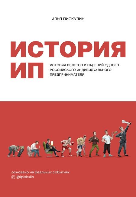 Фотография книги "Илья Пискулин: История ИП. История взлетов и падений одного российского индивидуального предпринимателя"