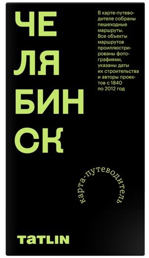 Обложка книги "Илья Пронченко: Карта Челябинск 1840–2012. Archimap"