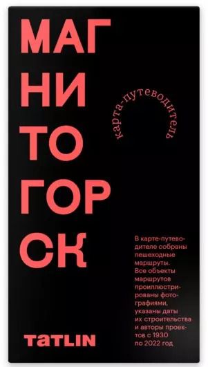 Обложка книги "Илья Пронченко: Карта Магнитогорск 1930-2022. Archimap"