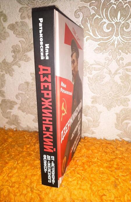 Фотография книги "Илья Ратьковский: Дзержинский. От «Астронома» до «Железного Феликса»"
