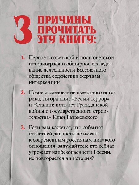 Фотография книги "Илья Ратьковский: Жертвы интервенции. Первое комплексное научное исследование деятельности Общества содейсвия жертвам интервенции 1924-1927 гг."