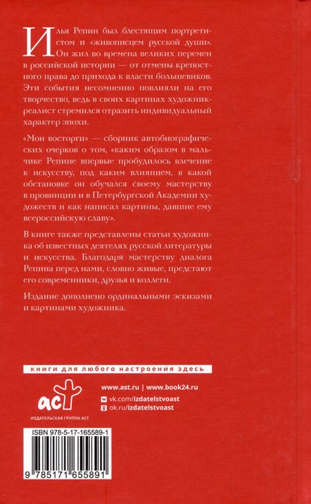 Фотография книги "Илья Репин: Мои восторги"