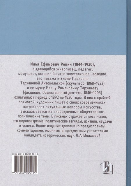 Фотография книги "Илья Репин: Письма к Е.П. Тархановой-Антокольской и И.Р. Тарханову"