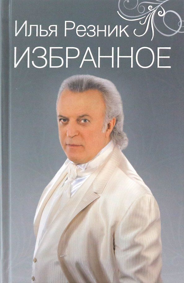 Обложка книги "Илья Резник: Избранное. Как тревожен этот путь"
