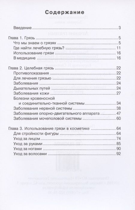 Фотография книги "Илья Рощин: Лечение грязями"