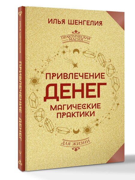 Фотография книги "Илья Шенгелия: Привлечение денег. Магические практики"