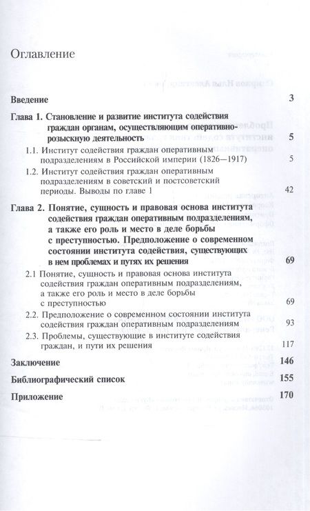 Фотография книги "Илья Смирнов: Проблемы и перспективы института содейст. граждан опер. подразд. (мНИдЮ) Смирнов"