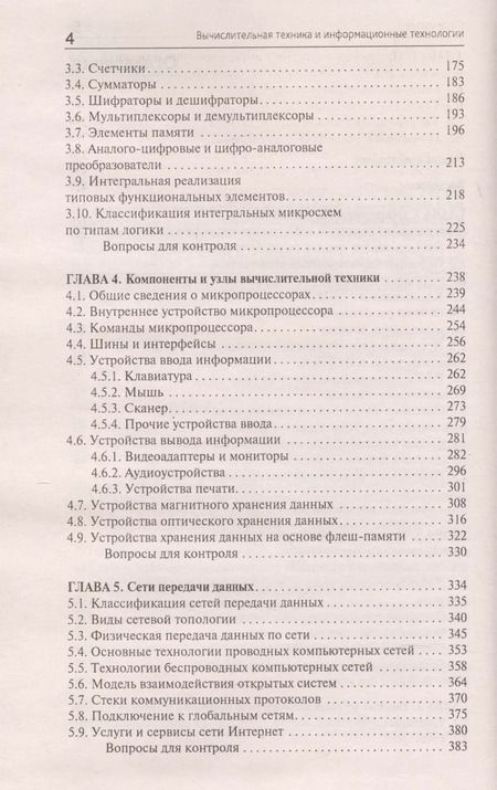 Фотография книги "Илья Тюрин: Вычислительная техника и информационные технологии. Учебное пособие"