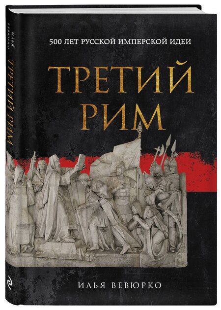 Фотография книги "Илья Вевюрко: Третий Рим: 500 лет русской имперской идеи"