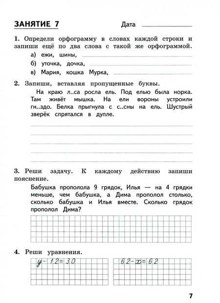 Фотография книги "Иляшенко, Щеглова: Комбинированные летние задания за курс 2 класса. 50 занятий по русскому языку и математике. ФГОС"