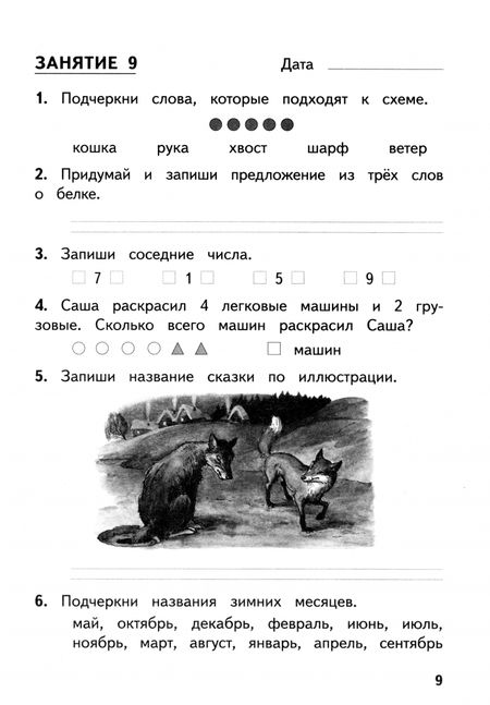 Фотография книги "Иляшенко, Щеглова, Волков: Задания на каникулы. 1 класс. 30 занятий"