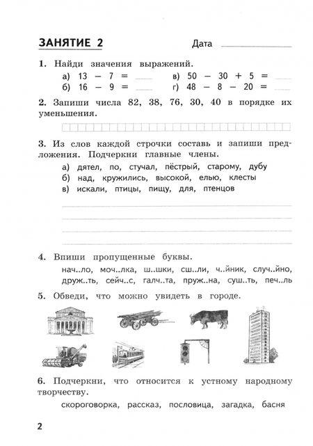 Фотография книги "Иляшенко, Щеглова, Волков: Задания на каникулы. 2 класс. 30 занятий"