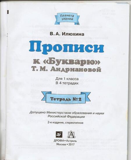 Фотография книги "Илюхина: Прописи. 1 класс. Тетрадь №2 к "Букварю" Т. М. Андриановой. В 4-х частях. ФГОС"