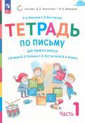 Обложка книги "Илюхина, Восторгова: Русский язык. 1 класс. Тетрадь по письму к букварю В. Репкина и др. В 4-х частях. ФГОС"