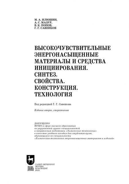 Фотография книги "Илюшин, Попов, Савенков: Высокочувствительные энергонасыщенные материалы и средства инициирования. Уч.пособие"