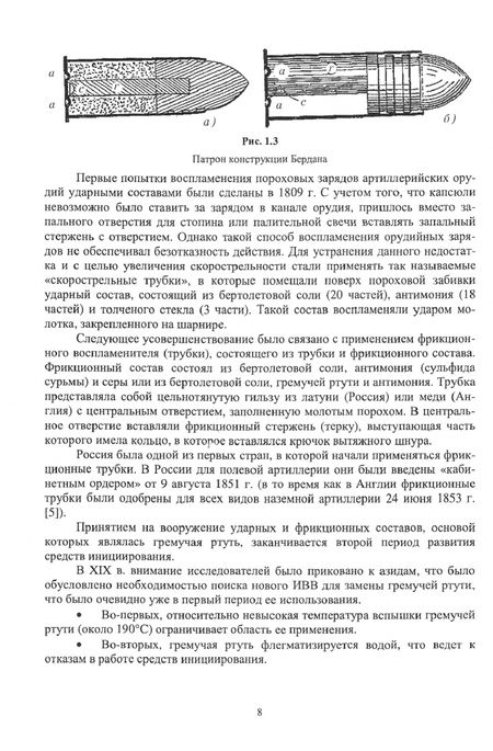 Фотография книги "Илюшин, Попов, Савенков: Высокочувствительные энергонасыщенные материалы и средства инициирования. Уч.пособие"