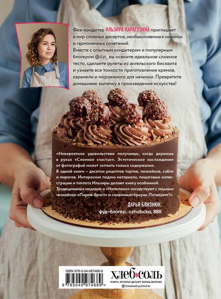 Фотография книги "Ильзира Карагузина: Слоеное счастье. Кексы, брауни, рулеты, торты и чизкейки в "полосочку""