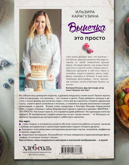 Фотография книги "Ильзира Карагузина: Выпечка — это просто. Красивые торты, пироги и другие сладости без лишних хлопот"