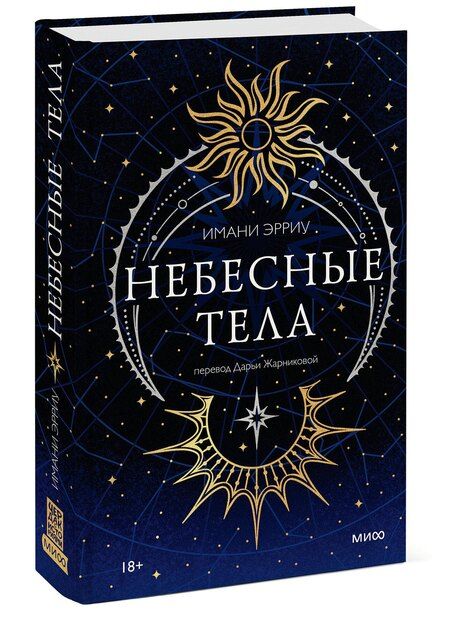 Фотография книги "Имани Эрриу: Небесные тела"