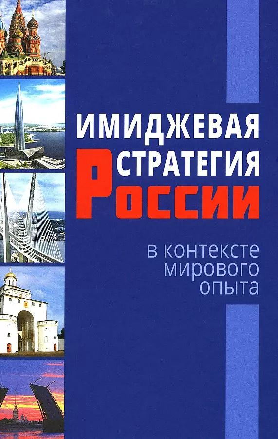 Обложка книги "Имиджевая стратегия России в контексте мирового опыта"