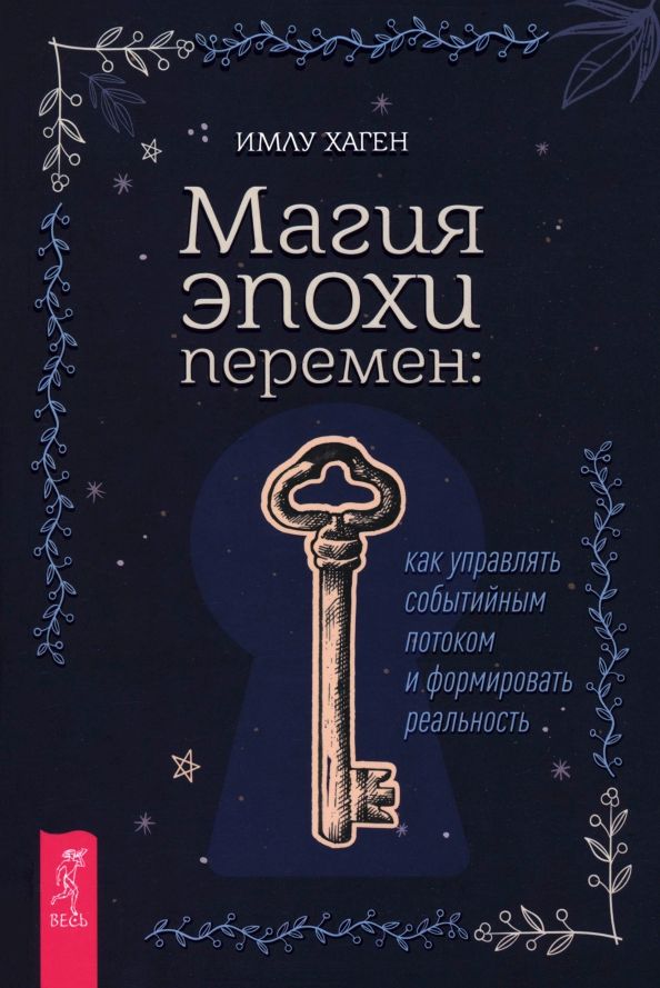 Обложка книги "Имлу Хаген: Магия эпохи перемен. Как управлять событийным потоком и формировать реальность"