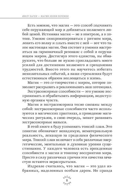 Фотография книги "Имлу Хаген: Магия эпохи перемен. Как управлять событийным потоком и формировать реальность"