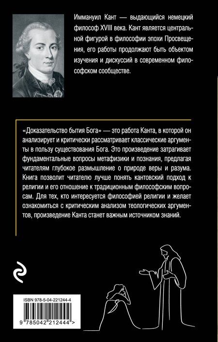 Фотография книги "Иммануил Кант: Доказательство бытия Бога"