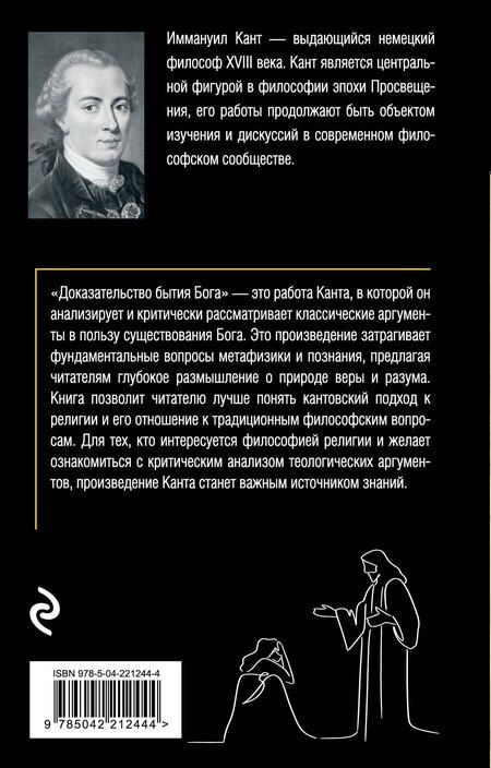 Фотография книги "Иммануил Кант: Доказательство бытия Бога"