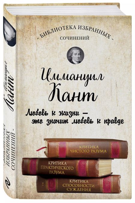 Фотография книги "Иммануил Кант: Иммануил Кант. Критика чистого разума. Критика практического разума. Критика способности суждения"