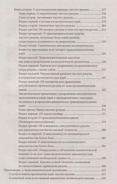 Фотография книги "Иммануил Кант: Критика чистого разума"