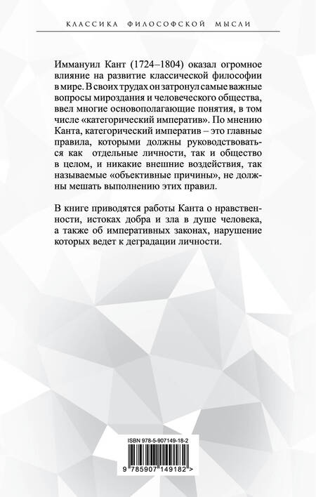 Фотография книги "Иммануил Кант: Метафизика нравов. «Ты должен, значит, ты можешь»"