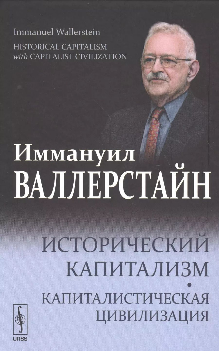 Обложка книги "Иммануил Морис: Исторический капитализм. Капиталистическая цивилизация."