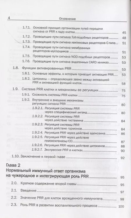 Фотография книги "Иммунология образраспознающих рецепторов. Интегральная иммунология"