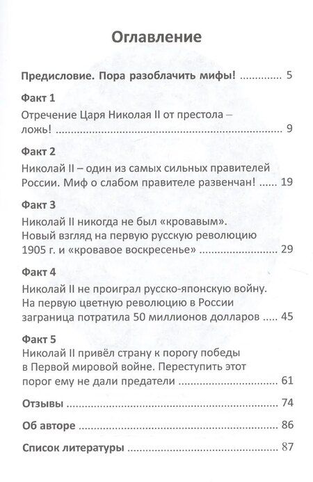 Фотография книги "Император Николай II. Разоблачение мифов"