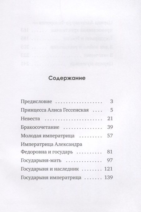 Фотография книги "Императрица Александра. Святая мученица."