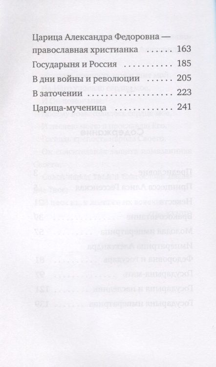 Фотография книги "Императрица Александра. Святая мученица."