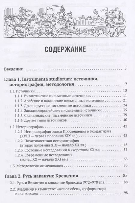 Фотография книги "Империя ромеев и "тавроскифы". Очерки русско-византийских отношений последней четверти X - начала XI в."