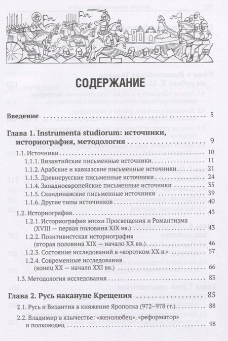 Фотография книги "Империя ромеев и "тавроскифы". Очерки русско-византийских отношений последней четверти X - начала XI в."