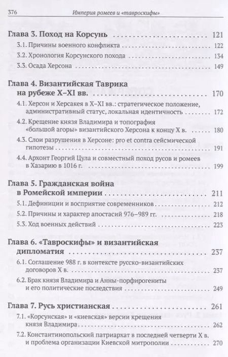 Фотография книги "Империя ромеев и "тавроскифы". Очерки русско-византийских отношений последней четверти X - начала XI в."