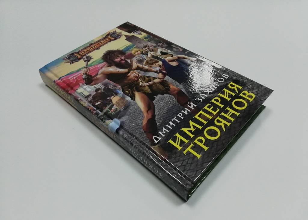 Фотография книги "Империя троянов"