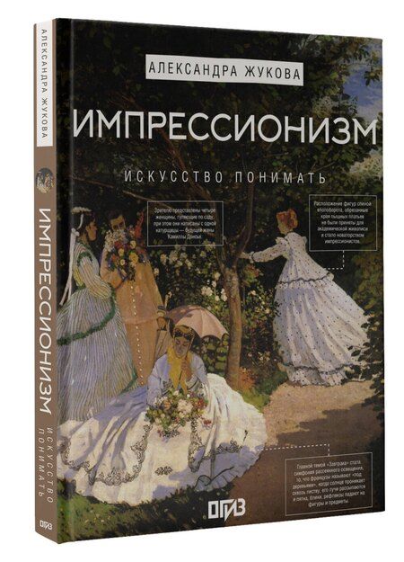 Фотография книги "Импрессионизм. Искусство понимать"