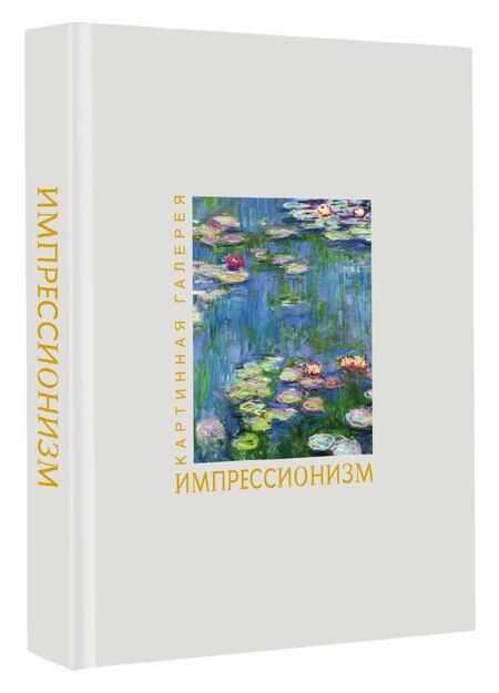 Фотография книги "Импрессионизм. Книга в футляре + плакаты"