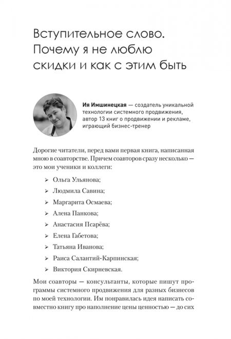 Фотография книги "Имшинецкая: 17 способов продавать без скидок. Как наполнить цену дополнительной ценностью"