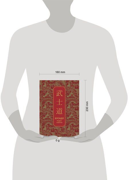 Фотография книги "Инадзо Нитобэ: Бусидо. Кодекс самурая. Специальное издание с древнекитайским переплетом (подарочный короб)"