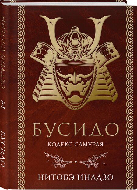 Фотография книги "Инадзо Нитобэ: Бусидо. Кодекс самурая"