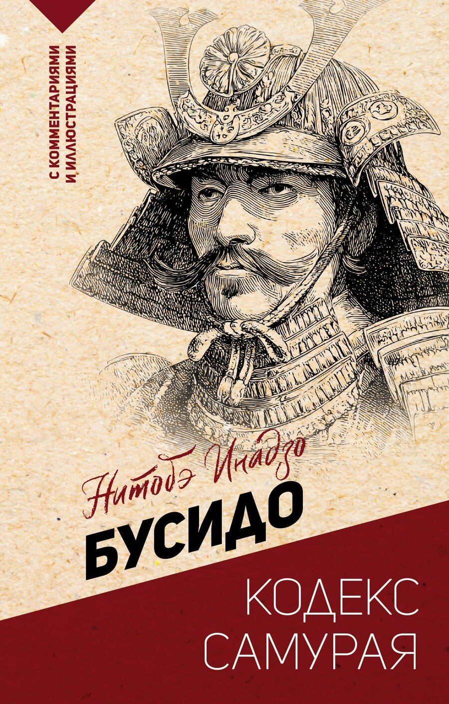 Обложка книги "Инадзо Нитобэ: Бусидо: кодекс самурая"